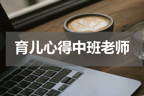 育儿心得中班老师