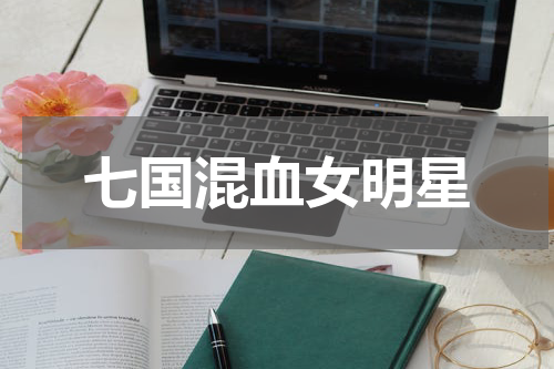 七国混血女明星