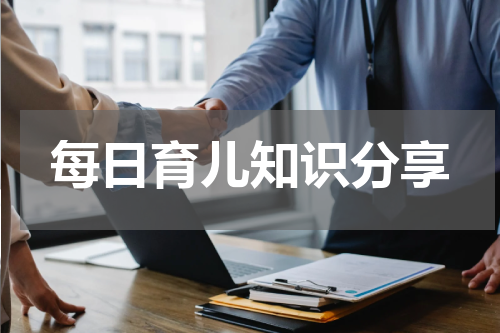每日育儿知识分享