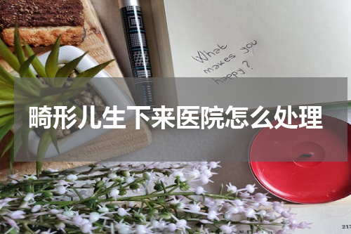 畸形儿生下来医院怎么处理