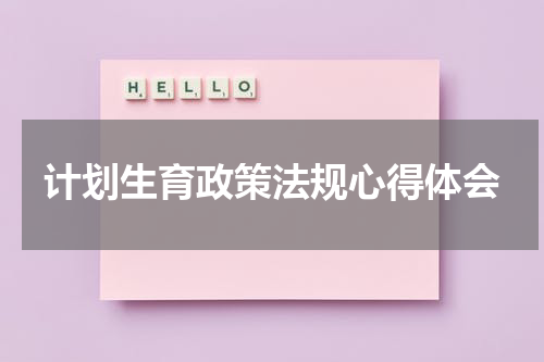 计划生育政策法规心得体会