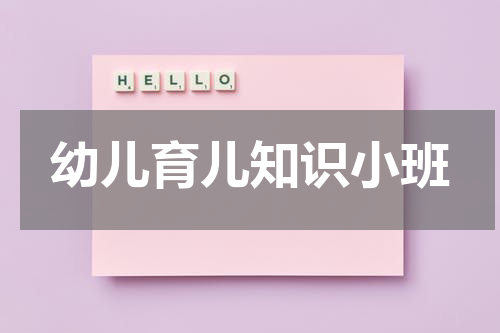 幼儿育儿知识小班