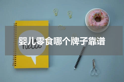 婴儿零食哪个牌子靠谱