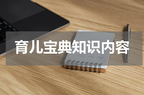 育儿宝典知识内容