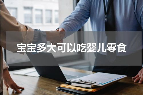 宝宝多大可以吃婴儿零食