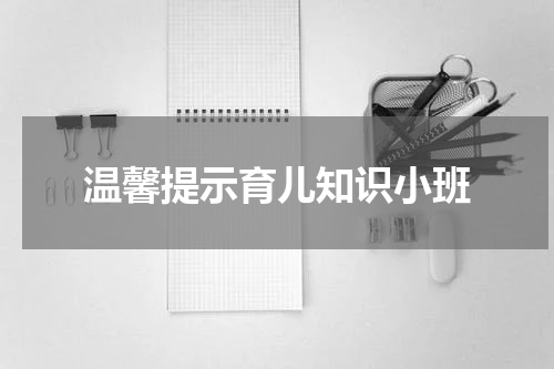 温馨提示育儿知识小班