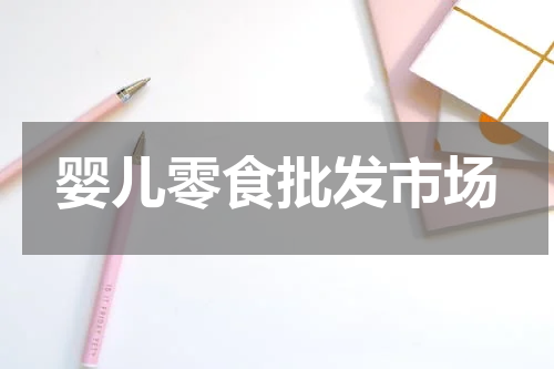 婴儿零食批发市场