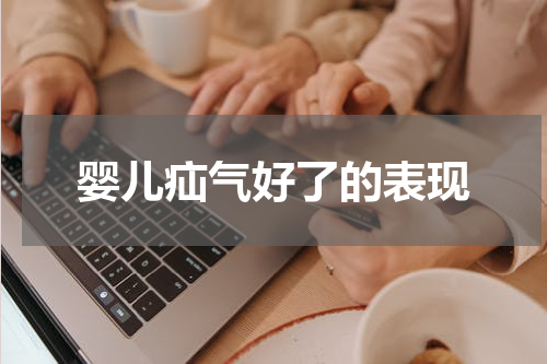 婴儿疝气好了的表现