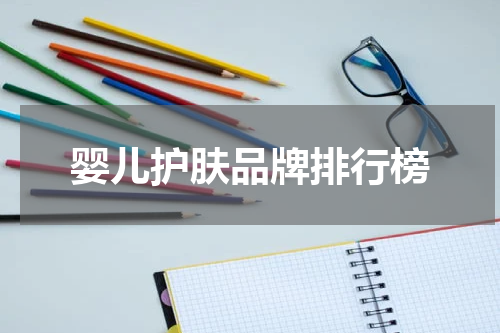 婴儿护肤品牌排行榜
