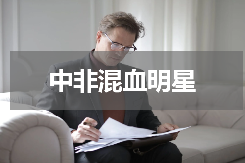 中非混血明星