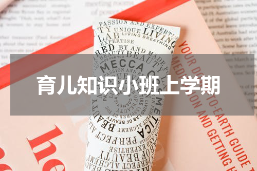 育儿知识小班上学期