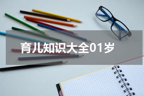 育儿知识大全01岁