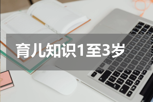 育儿知识1至3岁