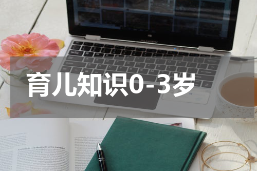 育儿知识0-3岁