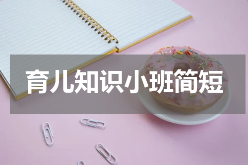 育儿知识小班简短