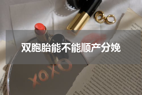 双胞胎能不能顺产分娩