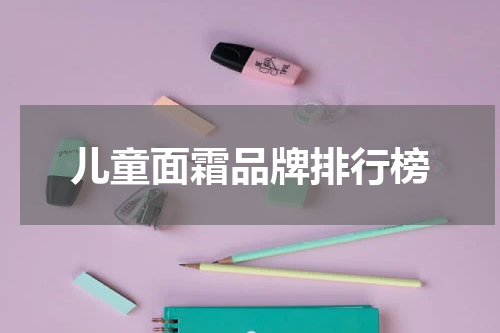 儿童面霜品牌排行榜
