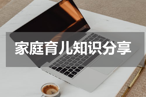 家庭育儿知识分享