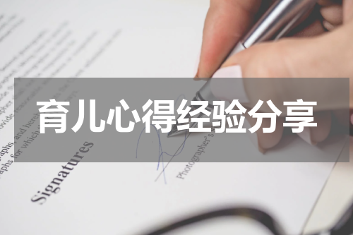 育儿心得经验分享
