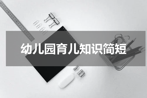 幼儿园育儿知识简短