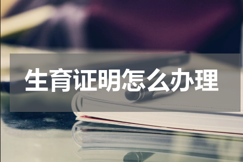 生育证明怎么办理