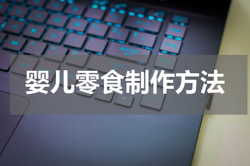 婴儿零食制作方法