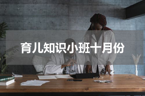 育儿知识小班十月份