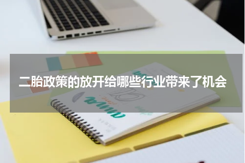 二胎政策的放开给哪些行业带来了机会