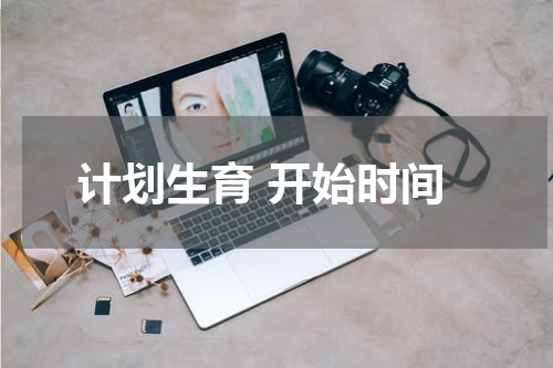 计划生育 开始时间