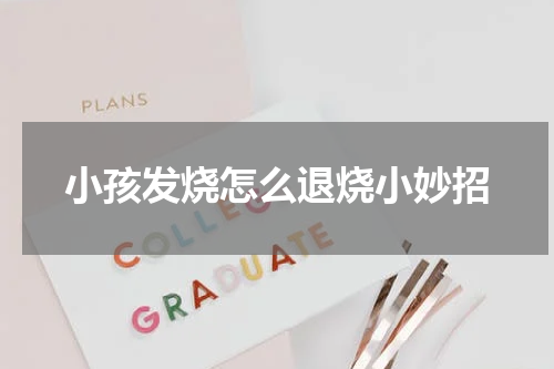 小孩发烧怎么退烧小妙招