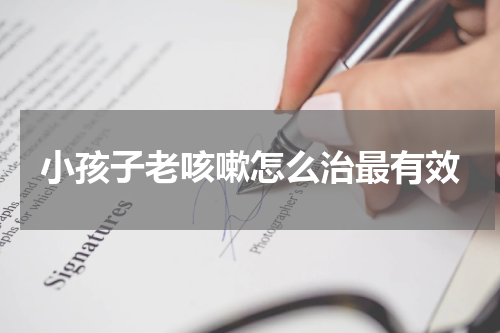 小孩子老咳嗽怎么治最有效