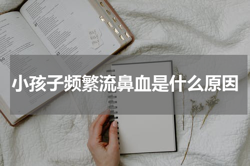 小孩子频繁流鼻血是什么原因