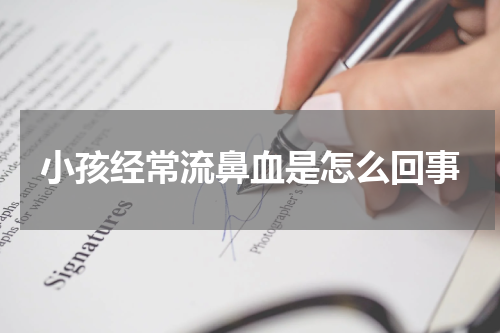 小孩经常流鼻血是怎么回事