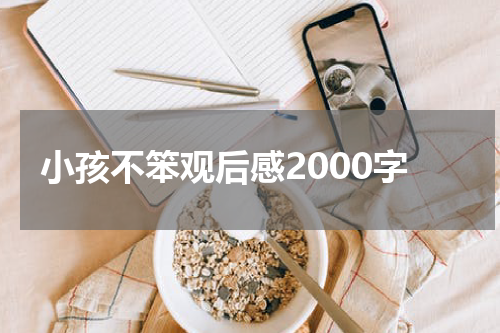 小孩不笨观后感2000字