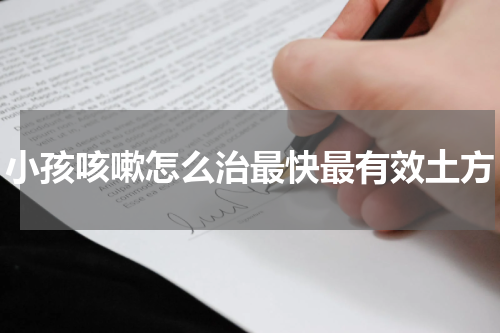小孩咳嗽怎么治最快最有效土方