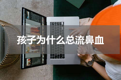 孩子为什么总流鼻血