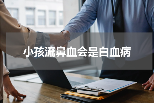 小孩流鼻血会是白血病