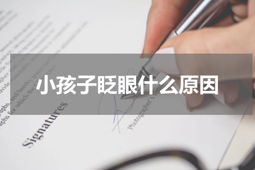小孩子眨眼什么原因