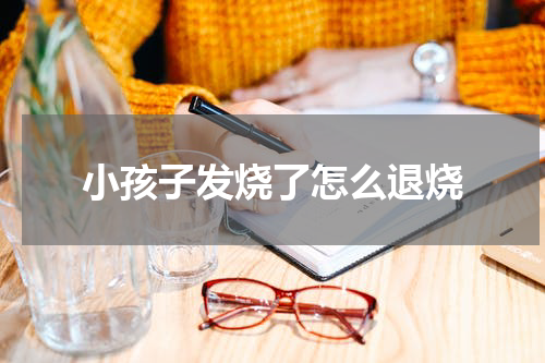 小孩子发烧了怎么退烧