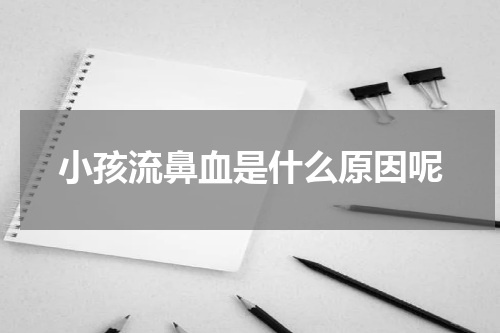 小孩流鼻血是什么原因呢
