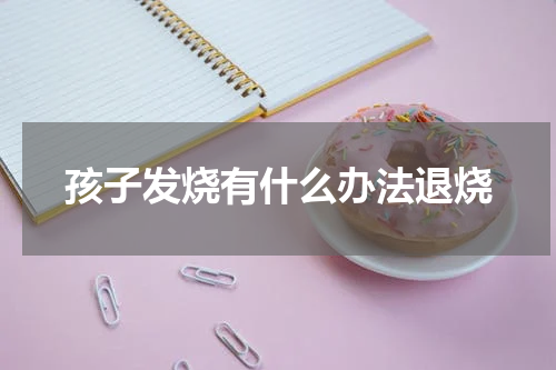 孩子发烧有什么办法退烧