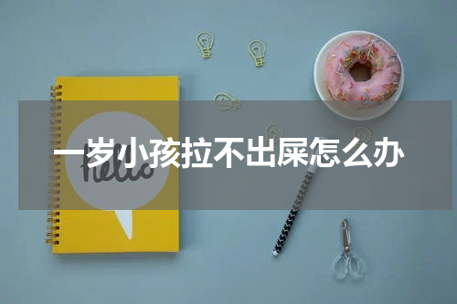 一岁小孩拉不出屎怎么办