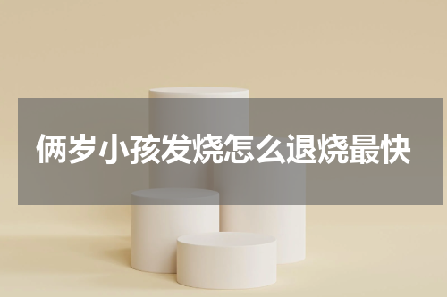 俩岁小孩发烧怎么退烧最快