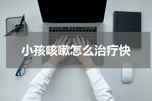 小孩咳嗽怎么治疗快
