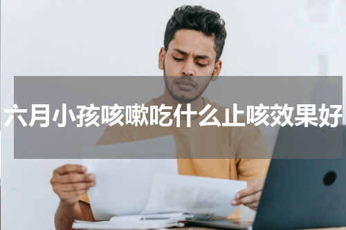 六月小孩咳嗽吃什么止咳效果好