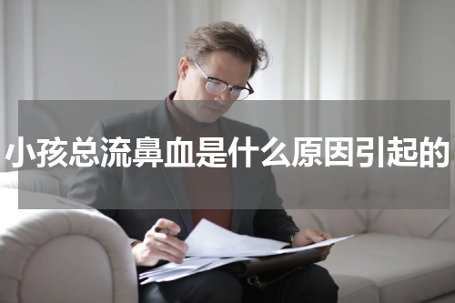 小孩总流鼻血是什么原因引起的
