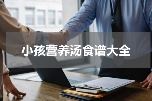 小孩营养汤食谱大全