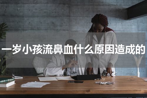 一岁小孩流鼻血什么原因造成的