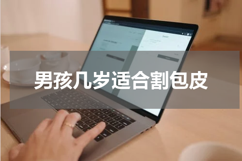 男孩几岁适合割包皮