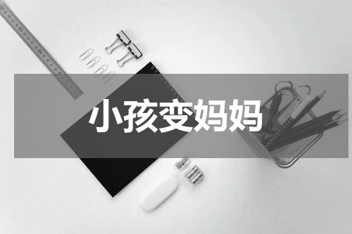 小孩变妈妈